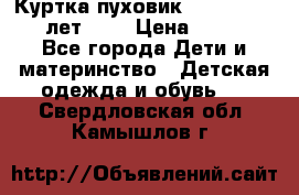 Куртка-пуховик Colambia 14-16 лет (L) › Цена ­ 3 500 - Все города Дети и материнство » Детская одежда и обувь   . Свердловская обл.,Камышлов г.